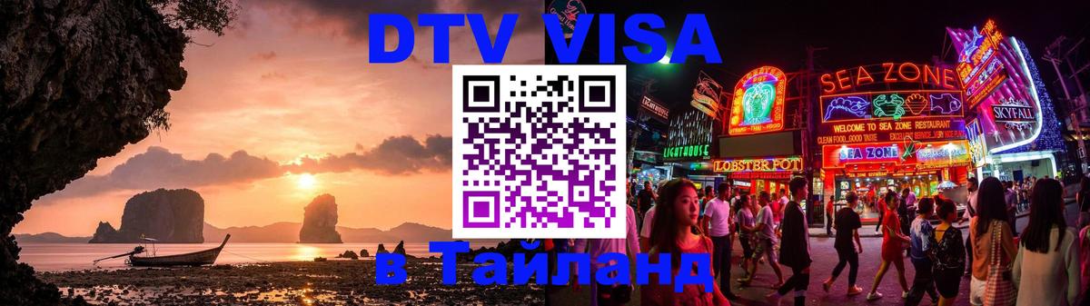 Destination Thailand Visa (DTV виза) 