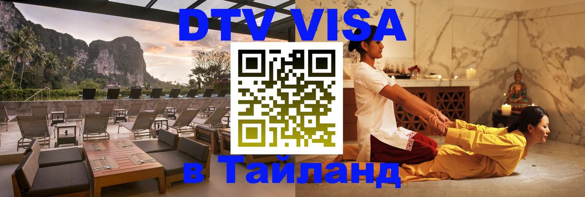 DTV (ДТВ) visa Таиланд Вильнюс 